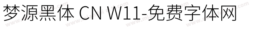 梦源黑体 CN W11字体转换